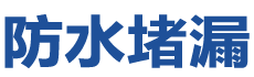 墨竹工卡防水补漏公司